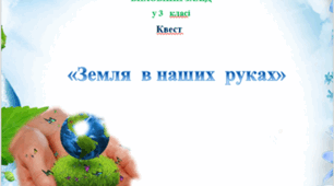 Квест "Земля в наших руках" для учнів 3 класу