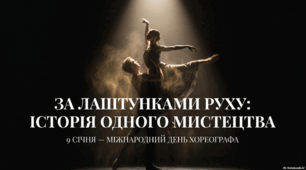Презентація "9 січня - День хореографа"