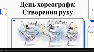 Відеоогляд "9 січня - День хореографа"