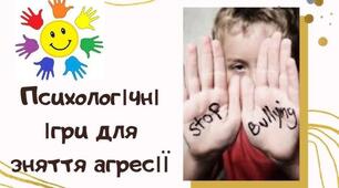 10 ігор та вправ для екологічного вивільнення агресії