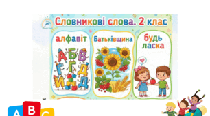 Словникові слова 2 клас. Портретна орієнтація.