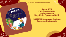 5 клас НУШ. Українська мова. Голуб Н. Б., Горошкіна О. М. РОЗДІЛ ІІІ. Фонетика. Графіка. Орфоепія. Орфографія. 14 презентацій