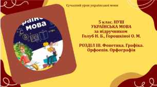 ГР 4. Підсумкова робота.  «Фонетика. Графіка. Орфоепія. Орфографія» 