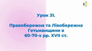Правобережна та Лівобережна Гетьманщина в 60-70-х рр. XVII ст.