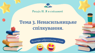 Урок 9. Ненасильницьке спілкування: ознаки та особливості ненасильницького спілкування
