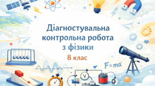 Діагностувальна контрольна робота з фізики для 8 класу НУШ по групах результатів з теми "Електричний заряд. Електричне поле. Електричний струм"