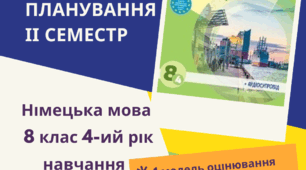 КТП Німецька мова 8 клас (4-ий рік навчання) з групами результатів за підручником Сотникова С.І. Німецька мова 8 (4-ий рік навчання)» ІІ семестр