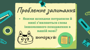 Написання слів іншомовного походження