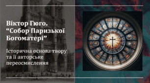 Віктор Гюго.“Собор Паризької Богоматері”. Історична основа твору та її авторське переосмислення