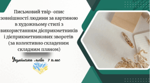 Письмовий твір-опис зовнішності людини за картиною в художньому стилі з використанням дієприкметників і дієприкметникових зворотів (за колективно складеним складним планом)
