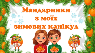 Гра «Мандаринки з моїх зимових канікул» (спогади про зимові канікули учнів).