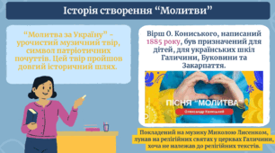 Провідний мотив та художні особливості пісні Олександра Кониського “Молитва”