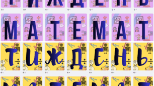 Розтяжки для оформлення, тиждень математики
