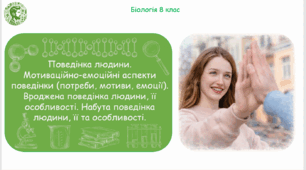 Презентація, конспект уроку та робочі аркуші на тему "Поведінка людини. Мотиваційно-емоційні аспекти поведінки (потреби, мотиви, емоції). Вроджена поведінка людини, її особливості. Набута поведінка людини, її та особливості". 8 клас НУШ