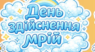 День здійснення мрії