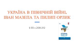 Презентація (55) УКРАЇНА В ПІВНІЧНІЙ ВІЙНІ. ІВАН МАЗЕПА ТА ПИЛИП ОРЛИК