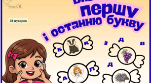 Дидактична вправа "Визнач першу і останню букву в слові"