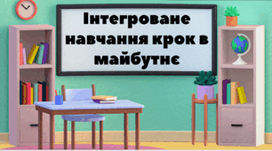 Інтегроване навчання - крок в майбутнє