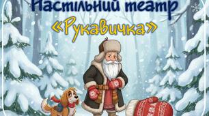 Настільний театр "Рукавичка"
