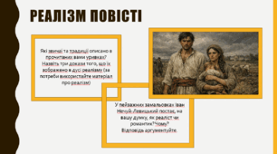 Іван Нечуй-Левицький «Микола Джеря». Соціально-побутова проблематика твору. Сюжет і композиція. Образ гордого й сміливого українця-бунтаря