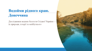 Водойми рідного краю. Донеччина
