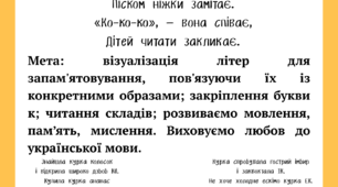 Читаємо склади- асоціації з курочкою Руденькою