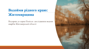 Водойми рідного краю. Житомирщина.