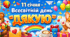 11 січня - Всесвітній день " дякую"