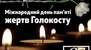 Свіча пам’яті: Голокост на теренах України
