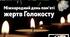 Свіча пам’яті: Голокост на теренах України