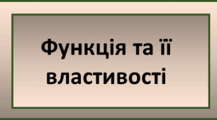 Функція та її властивості