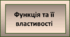 Функція та її властивості