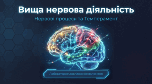 Поняття про вищу нервову діяльність та її типи. Нервові процеси (збудження, гальмування) та їхні характеристики Лабораторне дослідження «Визначення типу вищої нервової діяльності та властивостей темпераменту».