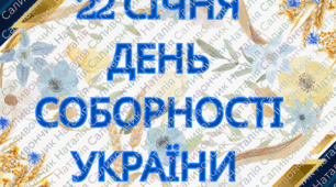 ДЕНЬ СОБОРНОСТІ УКРАЇНИ, ВІДЕО, напис, карта україни, 22 січня