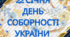 ДЕНЬ СОБОРНОСТІ УКРАЇНИ, ВІДЕО, напис, карта україни, 22 січня