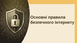 Інформаційна презентація "Основні правила безпечного інтернету"