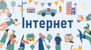 Інтернет