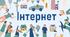 Інтернет