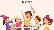 КТП громадянська освіта 6 клас 0,5 год. І. Васильків