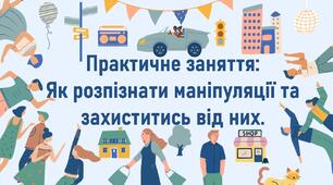Практичне заняття:  Як розпізнати маніпуляції та захиститись від них.