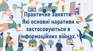 Практичне заняття: Які основні наративи застосовуються в інформаційних війнах.