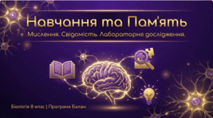 Навчання та пам’ять. Види пам’яті. Мислення та свідомість Лабораторне дослідження «Дослідження різних видів пам’яті».