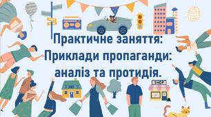 Практичне заняття: Приклади пропаганди: аналіз та протидія.