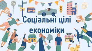 Соціальні цілі економіки