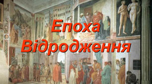 Відродження. За підручником 2024р (О.Ніколенко)