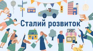 Сталий розвиток
