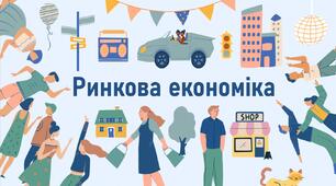 Ринкова економіка