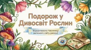 Презентація "Дивовижний світ рослин" ЯДС 1 клас