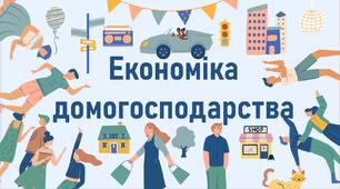 Економіка  домогосподарства