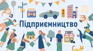 Підприємництво